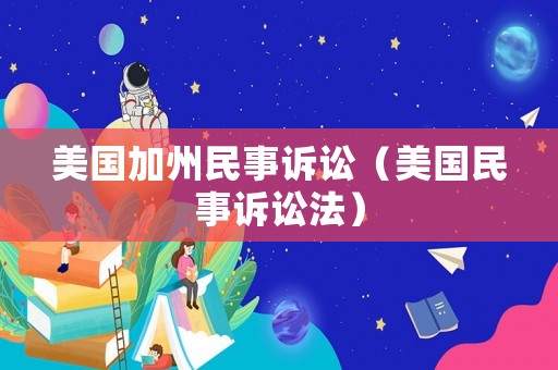 美國加州民事訴訟（美國民事訴訟法）