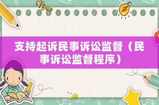 支持起訴民事訴訟監(jiān)督（民事訴訟監(jiān)督程序）