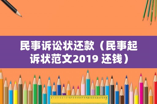 民事訴訟狀還款（民事起訴狀范文2019 還錢）