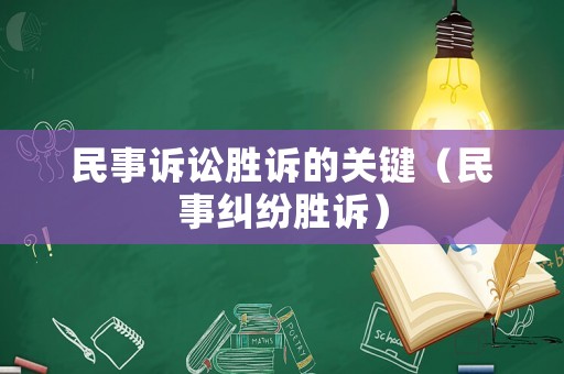 民事訴訟勝訴的關(guān)鍵（民事糾紛勝訴）