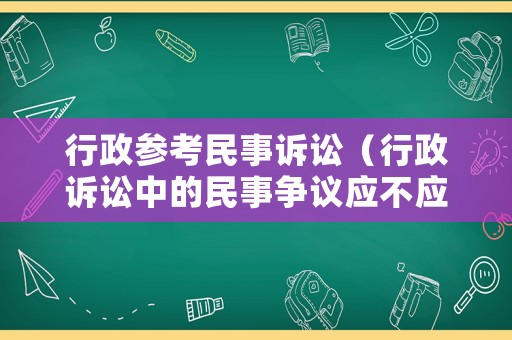 行政參考民事訴訟（行政訴訟中的民事爭議應不應該立案）