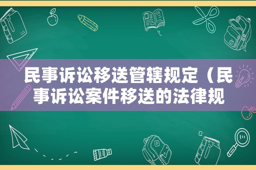 民事訴訟移送管轄規(guī)定（民事訴訟案件移送的法律規(guī)定）