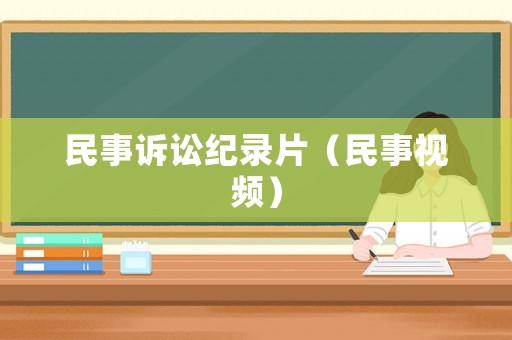 民事訴訟紀(jì)錄片（民事視頻）