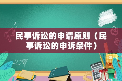 民事訴訟的申請原則（民事訴訟的申訴條件）