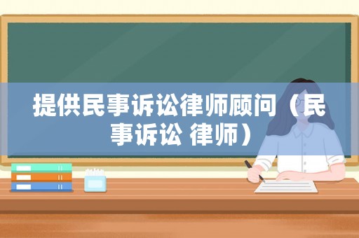提供民事訴訟律師顧問（民事訴訟 律師）