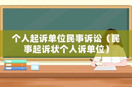 個人起訴單位民事訴訟（民事起訴狀個人訴單位）