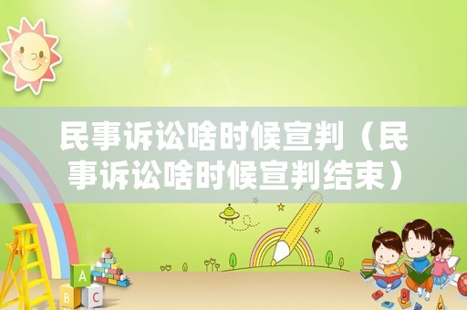 民事訴訟啥時(shí)候宣判（民事訴訟啥時(shí)候宣判結(jié)束）
