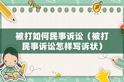 被打如何民事訴訟（被打民事訴訟怎樣寫訴狀）