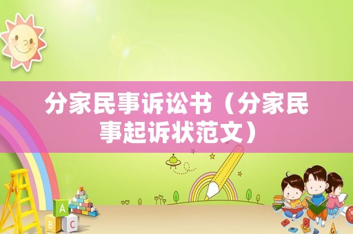 分家民事訴訟書(shū)（分家民事起訴狀范文）
