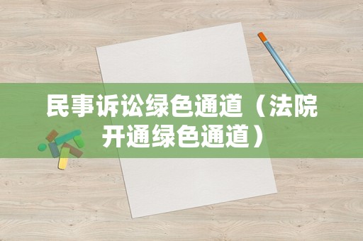 民事訴訟綠色通道（法院開通綠色通道）