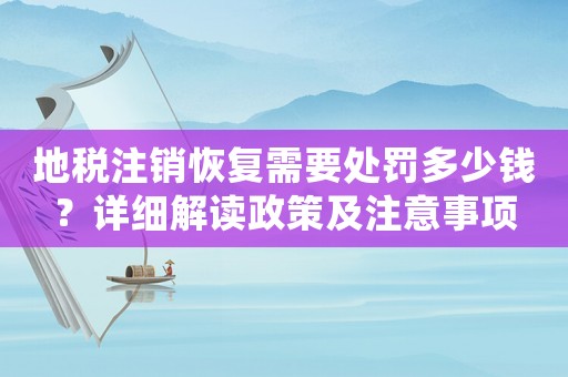 地稅注銷恢復(fù)需要處罰多少錢？詳細(xì)解讀政策及注意事項(xiàng)