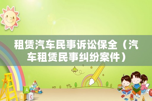 租賃汽車民事訴訟保全（汽車租賃民事糾紛案件）