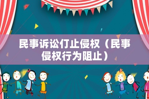 民事訴訟仃止侵權(quán)（民事侵權(quán)行為阻止）