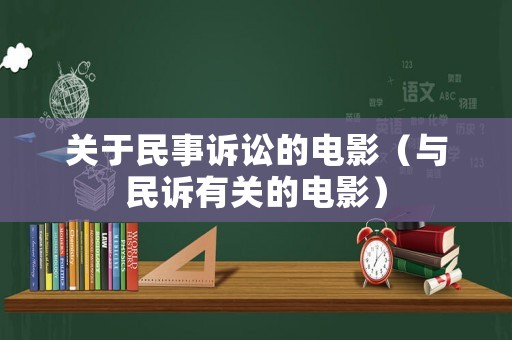 關(guān)于民事訴訟的電影（與民訴有關(guān)的電影）