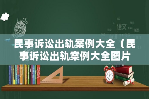 民事訴訟出軌案例大全（民事訴訟出軌案例大全圖片）