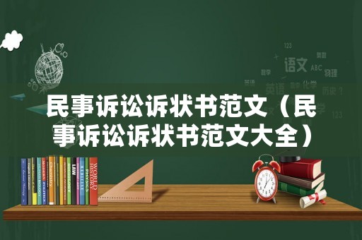 民事訴訟訴狀書范文（民事訴訟訴狀書范文大全）