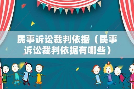 民事訴訟裁判依據(jù)（民事訴訟裁判依據(jù)有哪些）