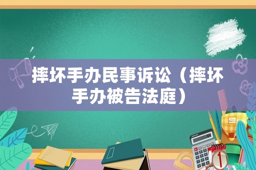 摔壞手辦民事訴訟（摔壞手辦被告法庭）