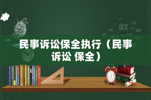 民事訴訟保全執(zhí)行（民事訴訟 保全）