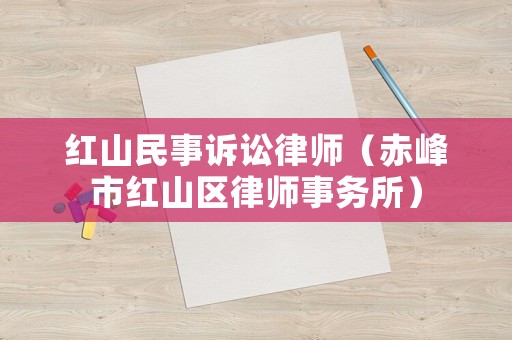 紅山民事訴訟律師（赤峰市紅山區(qū)律師事務(wù)所）