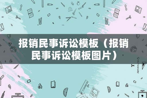 報(bào)銷民事訴訟模板（報(bào)銷民事訴訟模板圖片）