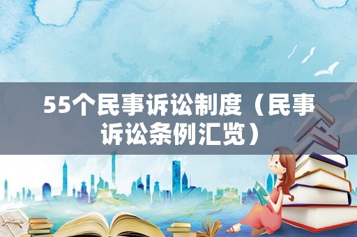 55個(gè)民事訴訟制度（民事訴訟條例匯覽）