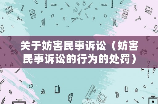 關(guān)于妨害民事訴訟（妨害民事訴訟的行為的處罰）