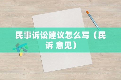 民事訴訟建議怎么寫（民訴 意見）