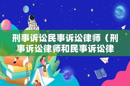 刑事訴訟民事訴訟律師（刑事訴訟律師和民事訴訟律師）