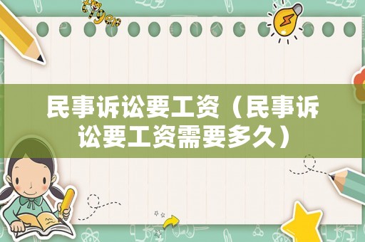 民事訴訟要工資（民事訴訟要工資需要多久）