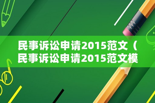 民事訴訟申請(qǐng)2015范文（民事訴訟申請(qǐng)2015范文模板）