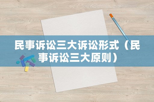 民事訴訟三大訴訟形式（民事訴訟三大原則）