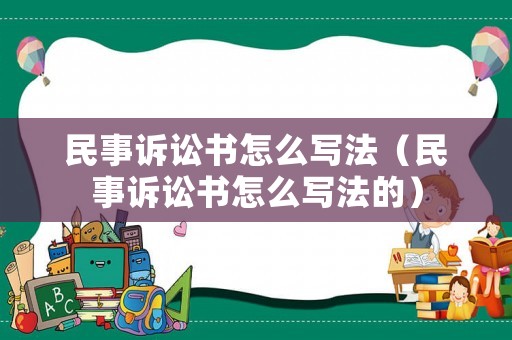 民事訴訟書怎么寫法（民事訴訟書怎么寫法的）