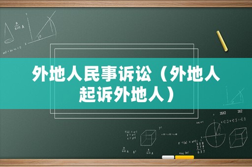 外地人民事訴訟（外地人起訴外地人）