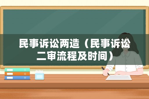 民事訴訟兩造（民事訴訟二審流程及時間）