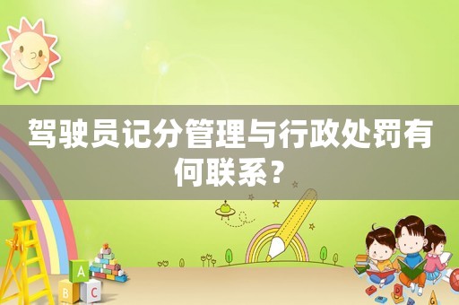 駕駛員記分管理與行政處罰有何聯(lián)系？