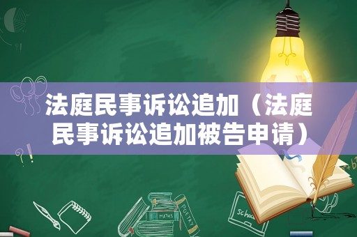 法庭民事訴訟追加（法庭民事訴訟追加被告申請）