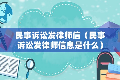 民事訴訟發(fā)律師信（民事訴訟發(fā)律師信息是什么）