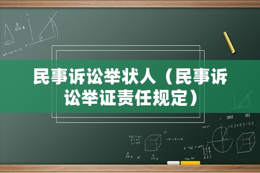 民事訴訟舉狀人（民事訴訟舉證責(zé)任規(guī)定）
