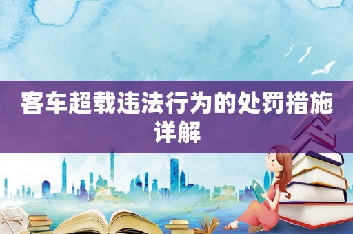 客車超載違法行為的處罰措施詳解