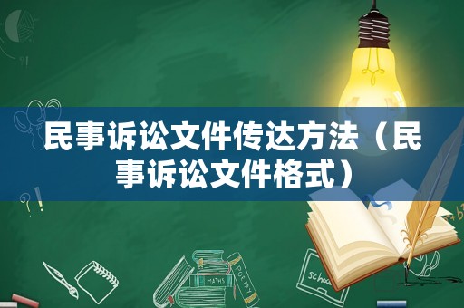 民事訴訟文件傳達(dá)方法（民事訴訟文件格式）