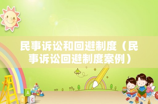 民事訴訟和回避制度（民事訴訟回避制度案例）
