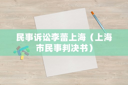 民事訴訟李蕾上海（上海市民事判決書）