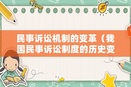 民事訴訟機(jī)制的變革（我國(guó)民事訴訟制度的歷史變遷）
