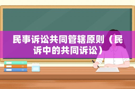 民事訴訟共同管轄原則（民訴中的共同訴訟）