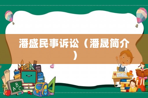 潘盛民事訴訟（潘晟簡介）