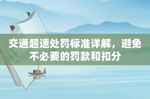 交通超速處罰標(biāo)準(zhǔn)詳解，避免不必要的罰款和扣分