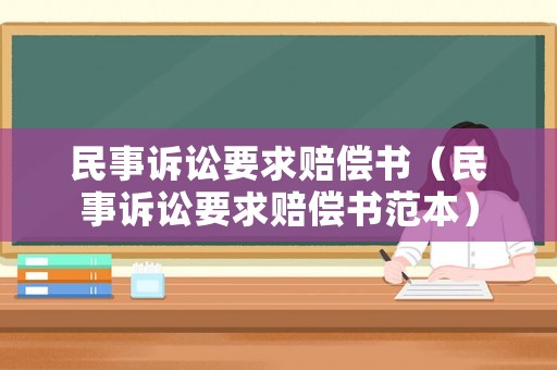 民事訴訟要求賠償書（民事訴訟要求賠償書范本）