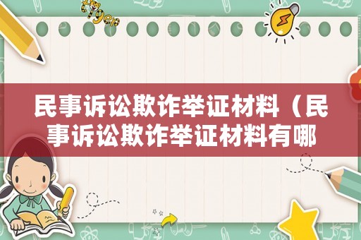 民事訴訟欺詐舉證材料（民事訴訟欺詐舉證材料有哪些）