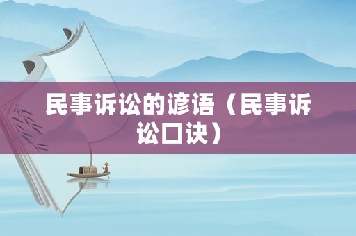 民事訴訟的諺語（民事訴訟口訣）